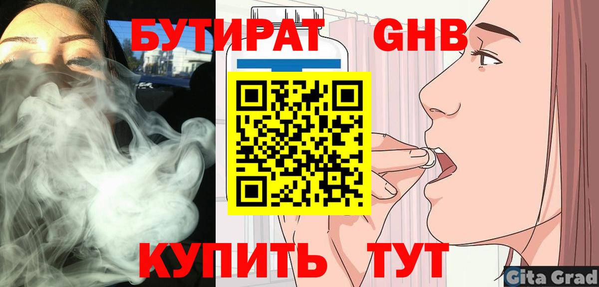БУТИРАТ  Бутират GHB  Вход с VPN  Электрогорск 