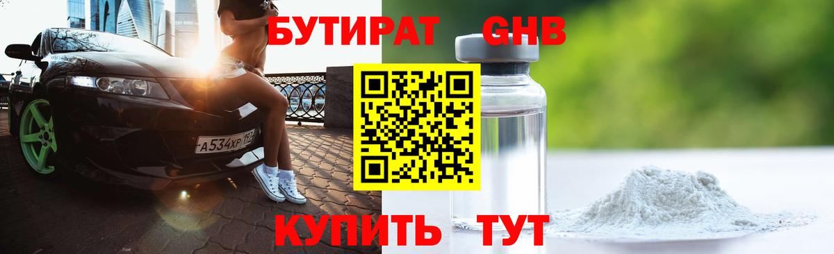 Бутират жидкий экстази Электрогорск