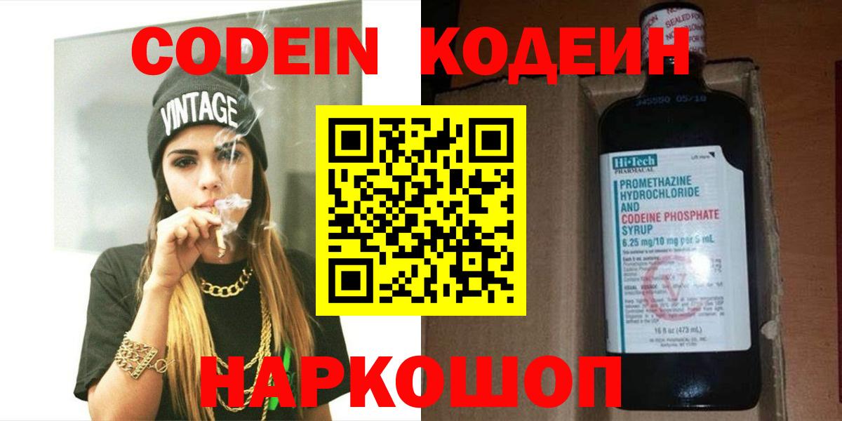 Электрогорск  Кодеин напиток Lean (лин)  Вход с VPN  Codein Purple Drank 