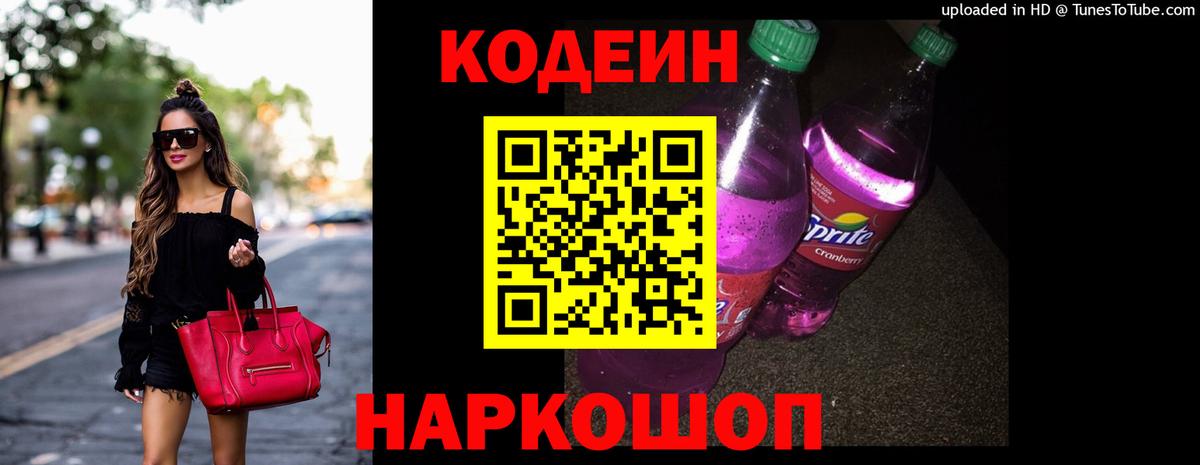 Кодеин напиток Lean (лин) Электрогорск